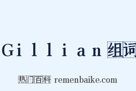 Gillian组词是什么意思的图片